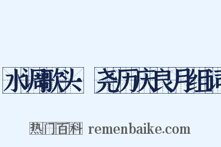水调歌头·尧历庆良月组词是什么意思的图片